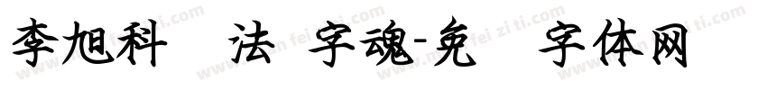 李旭科书法 字魂字体转换